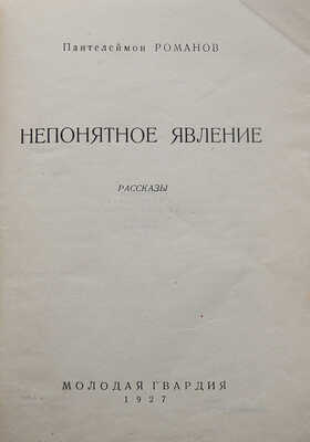 Романов П. Непонятное явление. Рассказы. М.: Молодая гвардия, 1927.